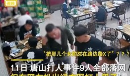 唐山打人视频爆料最新,目击者还原惊悚瞬间，警方全力追查真相